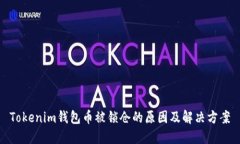 Tokenim钱包币被锁仓的原因及解决方案