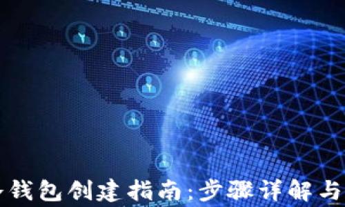 
比特币冷钱包创建指南：步骤详解与注意事项