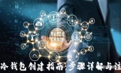 比特币冷钱包创建指南：步骤详解与注意事项