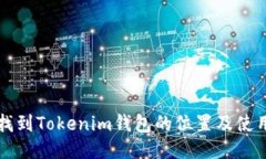 如何找到Tokenim钱包的位置及使用指南