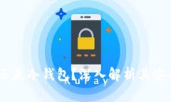 To钱包：热钱包还是冷钱包？深入解析其安全性与