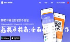 冷钱包提币指南：全面解析及操作步骤