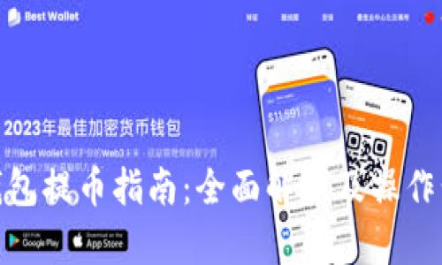 冷钱包提币指南：全面解析及操作步骤