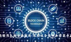 冷钱包与轻钱包的全面解析：选择适合你的加密