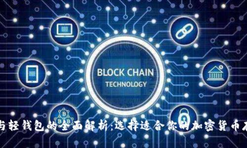 冷钱包与轻钱包的全面解析：选择适合你的加密货币存储方式
