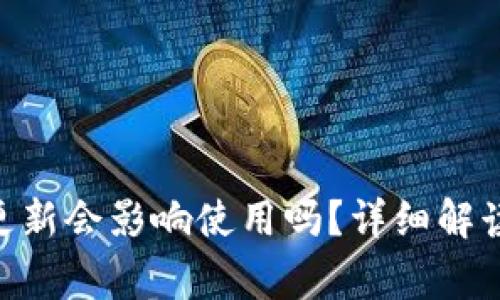 Tokenim钱包不更新会影响使用吗？详细解读与常见问题解答