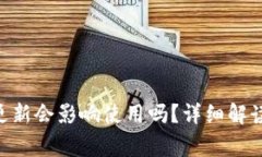 Tokenim钱包不更新会影响使用吗？详细解读与常见