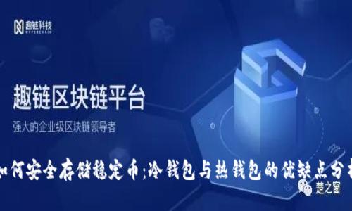 如何安全存储稳定币：冷钱包与热钱包的优缺点分析