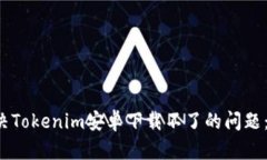  如何解决Tokenim安卓下载不了的问题：详细指南