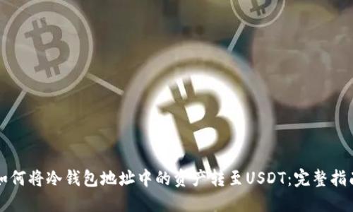 如何将冷钱包地址中的资产转至USDT：完整指南