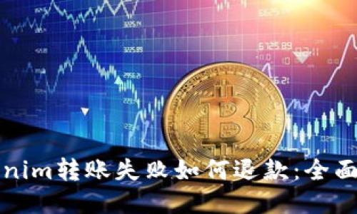 Tokenim转账失败如何退款：全面指南