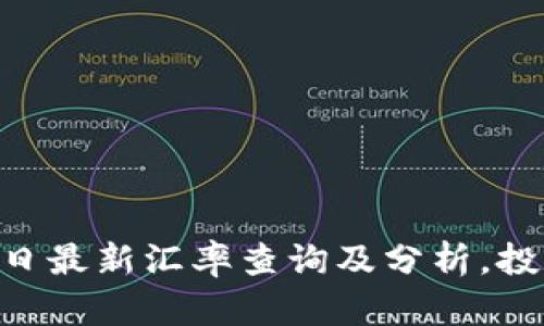  USDT今日最新汇率查询及分析，投资者必看