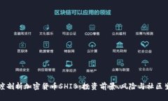 深度剖析加密货币SHIB：投资前景、风险与社区生