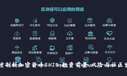 深度剖析加密货币SHIB：投资前景、风险与社区生态