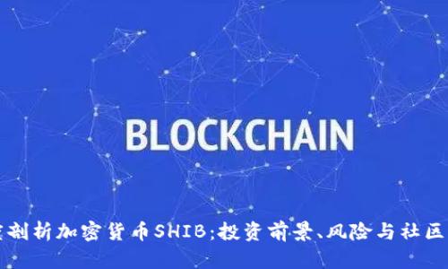 深度剖析加密货币SHIB：投资前景、风险与社区生态