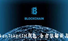   最早的TokenTokenIM钱包：全方位解析与使用指南