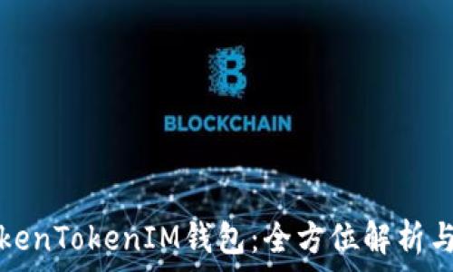   
最早的TokenTokenIM钱包：全方位解析与使用指南