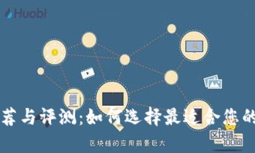 国外冷钱包软件推荐与评测：如何选择最适合您的加密货币存储方案