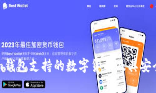 Tokenim钱包支持的数字货币及其安全性分析