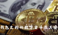 Tokenim钱包支持的数字货币及其安全性分析