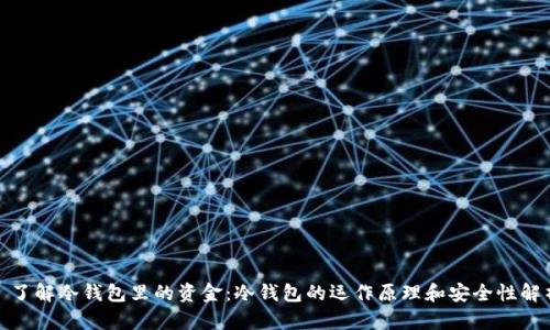 : 了解冷钱包里的资金：冷钱包的运作原理和安全性解析