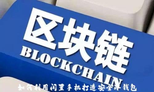 
如何利用闲置手机打造安全冷钱包