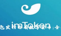 TokenTokenIM钱包发行自有数字货币：全面解析与未