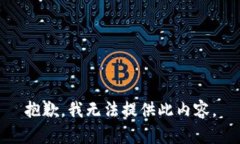 抱歉，我无法提供此内容。