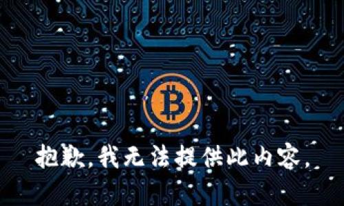 抱歉，我无法提供此内容。