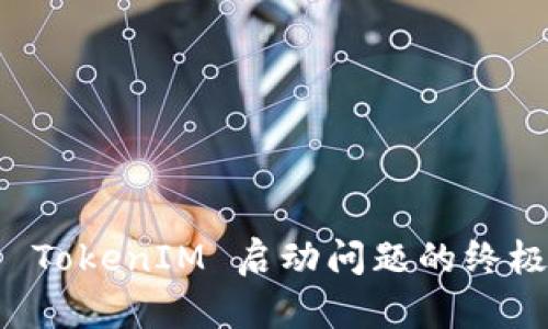 解决 TokenIM 启动问题的终极指南