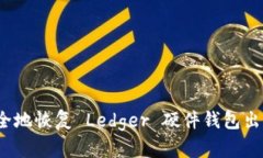 如何安全地恢复 Ledger 硬件钱包出厂设置？