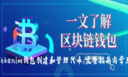 如何使用Tokenim钱包创建和管理代币：完整指南与常见问题解答