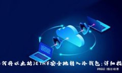 如何将以太坊（ETH）安全地转入冷钱包：详细指