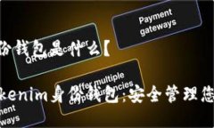 Tokenim身份钱包是什么？全面了解Tokenim身份钱包：
