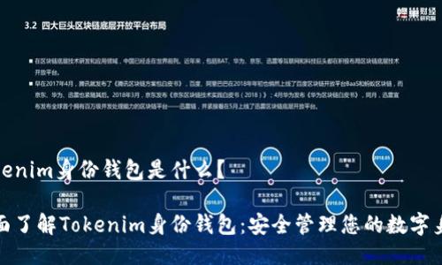 Tokenim身份钱包是什么？

全面了解Tokenim身份钱包：安全管理您的数字身份