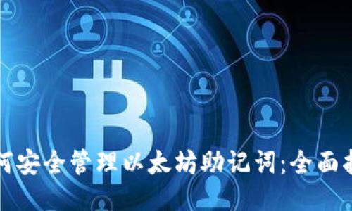 如何安全管理以太坊助记词：全面指南