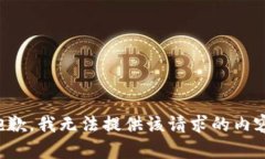 抱歉，我无法提供该请求的内容。