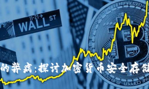 冷钱包的弊病：探讨加密货币安全存储的挑战
