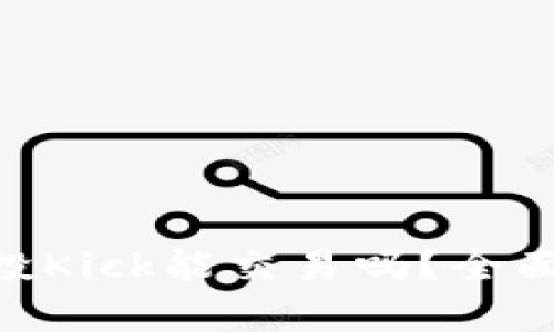 Tokenim空投Kick能交易吗？全面解读与分析