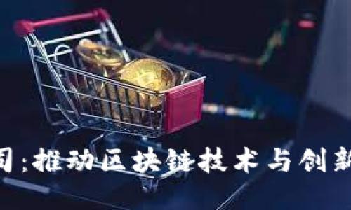 Tokenim公司：推动区块链技术与创新的未来之路