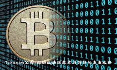 Tokenim公司：推动区块链技术与创新的未来之路