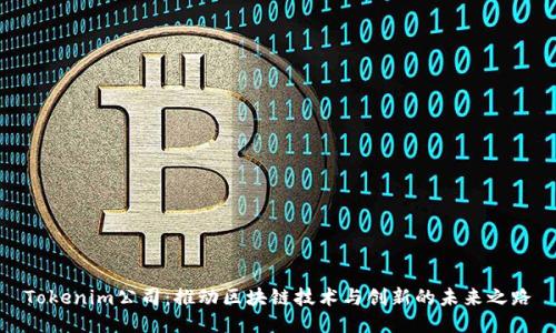 Tokenim公司：推动区块链技术与创新的未来之路