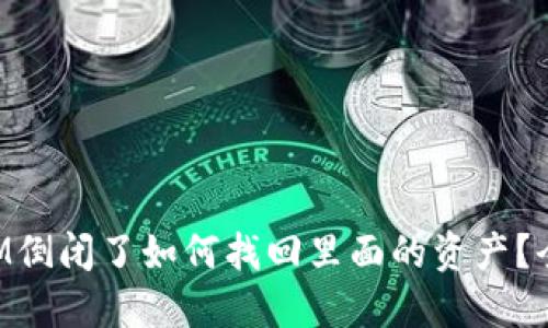 TokenIM倒闭了如何找回里面的资产？全面指南