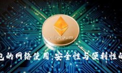 冷钱包的网络使用：安全性与便利性的权衡