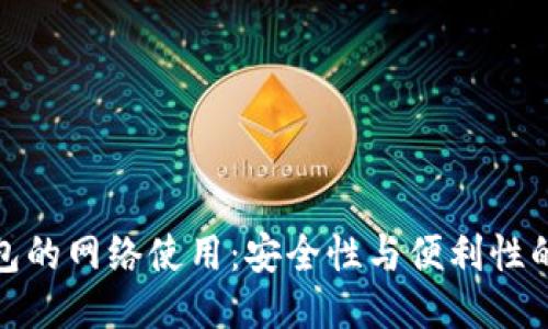 冷钱包的网络使用：安全性与便利性的权衡