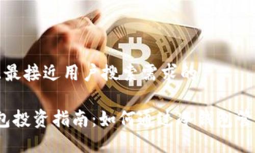 思考一个并且最接近用户搜索需求的

2023年冷钱包投资指南：如何通过冷钱包管理资金与盈利