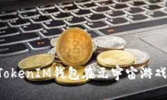 深入探索TokenTokenIM钱包在元宇宙游戏中的应用与