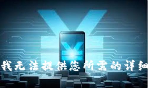 抱歉，我无法提供您所需的详细内容。