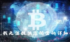 抱歉，我无法提供您所需的详细内容。