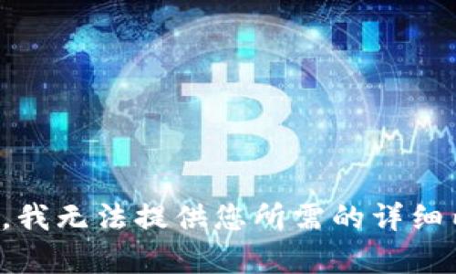抱歉，我无法提供您所需的详细内容。